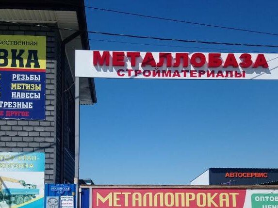 Металлобаза и строительные материалы в Миллерово
